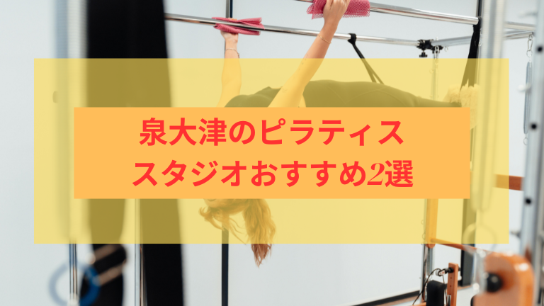 泉大津のピラティススタジオおすすめ2選