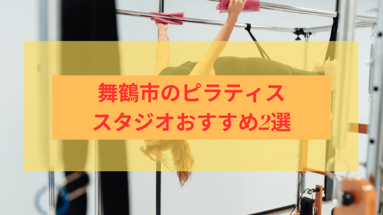 舞鶴市のピラティススタジオおすすめ2選