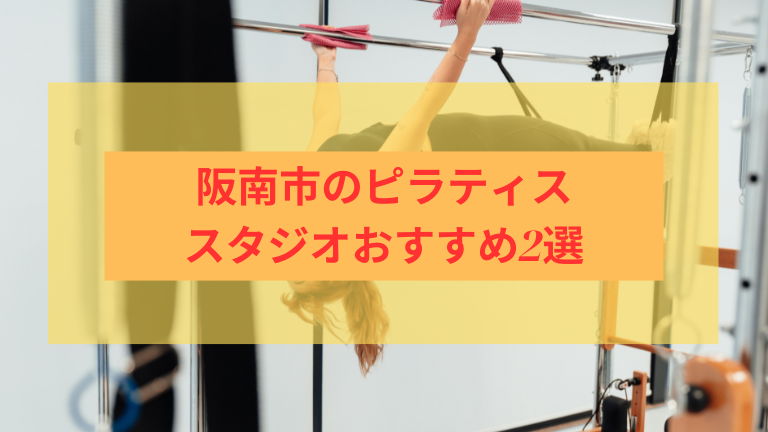 阪南市のピラティススタジオおすすめ2選